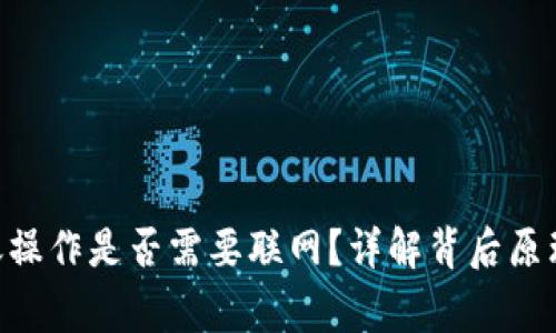Tokenim转账操作是否需要联网？详解背后原理与注意事项