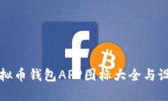 精选虚拟币钱包APP图标大