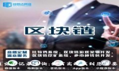 区块链交易记录查询：如