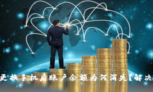 Tokenim更换手机后账户余额为何消失？解决方案详解