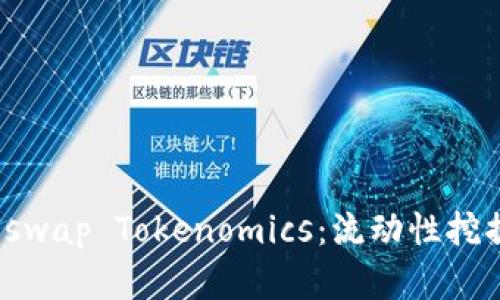 深入了解Uniswap Tokenomics：流动性挖掘与市场影响