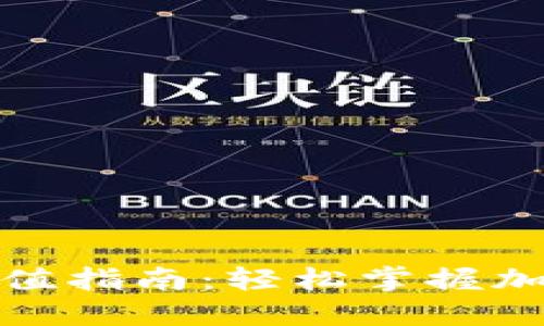加密钱包充值指南：轻松掌握加密资产管理