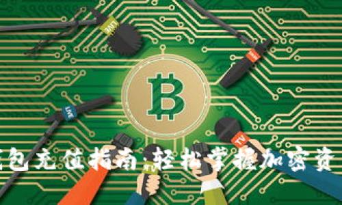 加密钱包充值指南：轻松掌握加密资产管理
