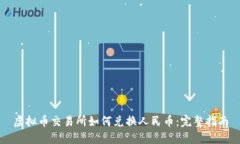 虚拟币交易所如何兑换人