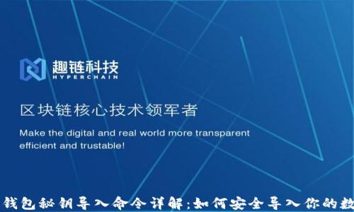 
虚拟币钱包秘钥导入命令详解：如何安全导入你的数字资产
