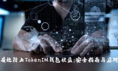 如何有效防止TokenIM钱包被