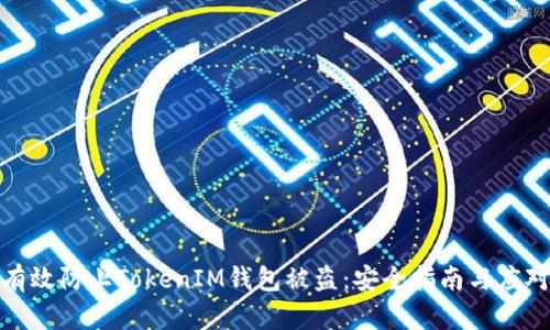 如何有效防止TokenIM钱包被盗：安全指南与应对措施