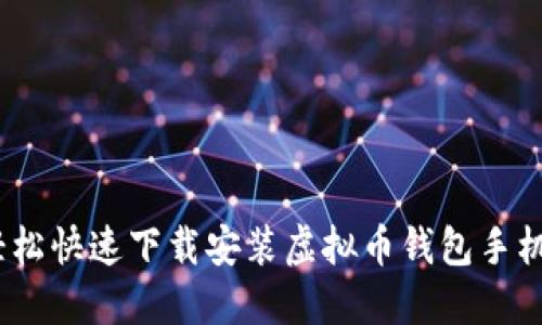 biasoi如何轻松快速下载安装虚拟币钱包手机版：完整指南