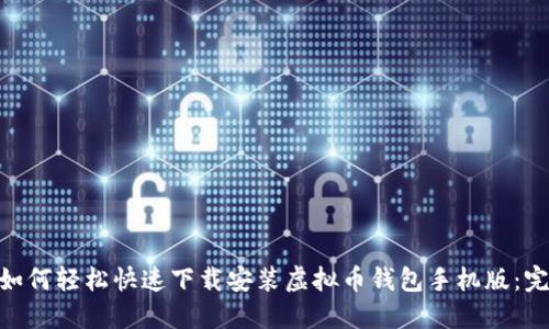 biasoi如何轻松快速下载安装虚拟币钱包手机版：完整指南
