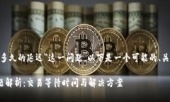 关于＂tokenim有多久的延迟