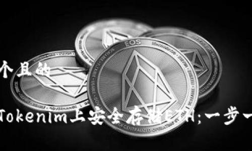 思考一个且的

如何在Tokenim上安全存储ETH：一步一步指南