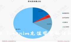 ### Tokenim充值带宽的详细指