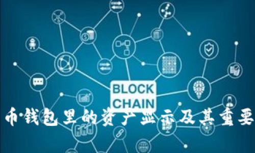 数字货币钱包里的资产显示及其重要性解析