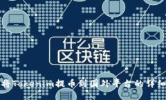 如何将Tokenim提币到国外平