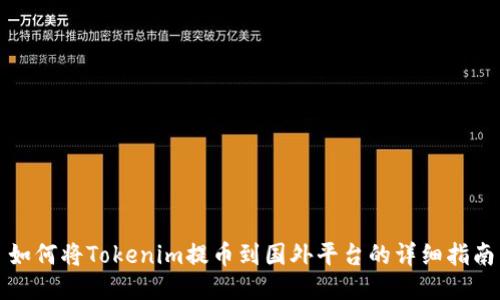 如何将Tokenim提币到国外平台的详细指南