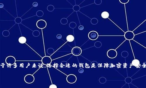 在区块链和加密货币领域，Tokenim 是一个越来越受到关注的数字钱包。对于许多用户来说，选择合适的钱包是保障加密资产安全的关键一步。以下是关于 Tokenim 的详细介绍，以及与其相关的一些问题。

### Tokenim 钱包：安全、便捷的数字资产管理工具