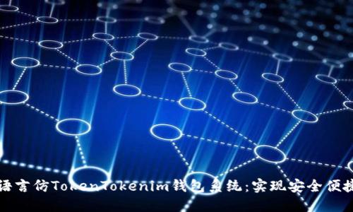 打造全球化的多语言仿TokenTokenim钱包系统：实现安全便捷的数字资产管理