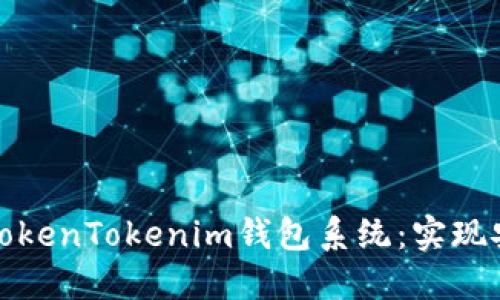 打造全球化的多语言仿TokenTokenim钱包系统：实现安全便捷的数字资产管理
