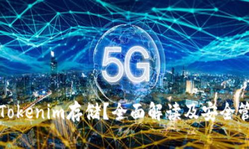什么是Tokenim存储？全面解读及安全管理技巧