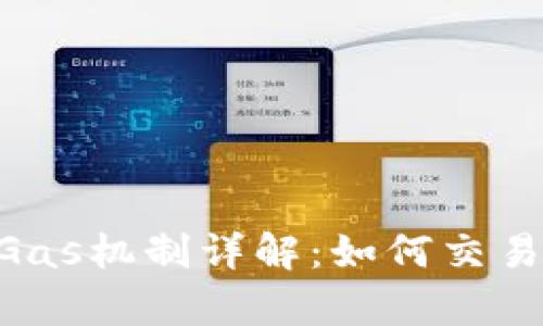 Tokenim的Gas机制详解：如何交易成本与效率
