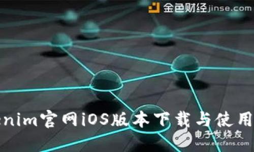 Tokenim官网iOS版本下载与使用指南