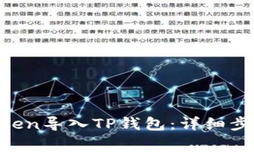 如何将IM Token导入TP钱包：详细步骤与注意事项
