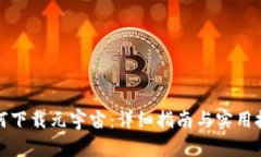 如何下载元宇宙：详细指