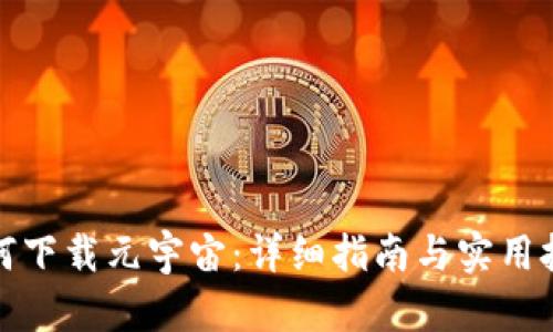 如何下载元宇宙：详细指南与实用技巧