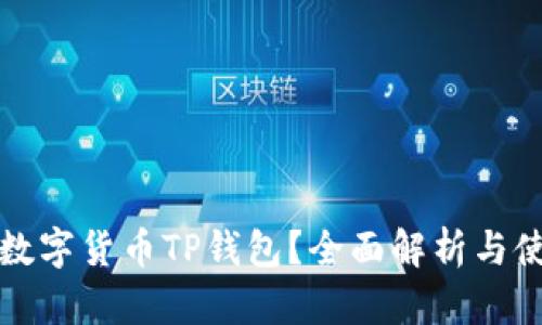 什么是数字货币TP钱包？全面解析与使用指南