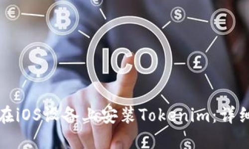 如何在iOS设备上安装Tokenim：详细指南