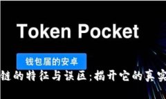 区块链的特征与误区：揭