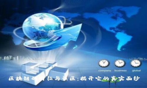 区块链的特征与误区：揭开它的真实面纱