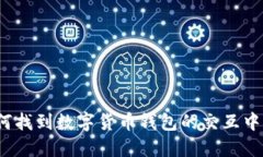 如何找到数字货币钱包的