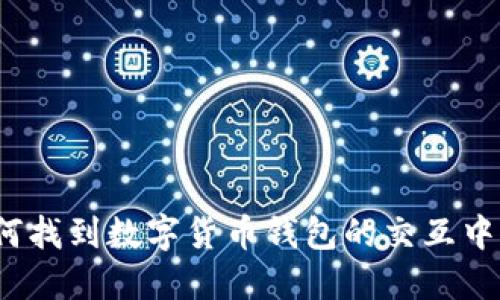 如何找到数字货币钱包的交互中心？