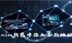 如何在Tokenim钱包中添加合