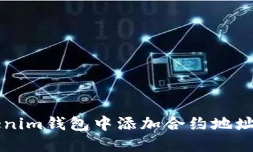 如何在Tokenim钱包中添加合约地址以领取代币