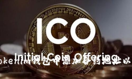 如何在Tokenim钱包中添加合约地址以领取代币