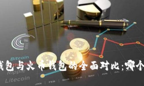 TokenIm钱包与火币钱包的全面对比：哪个更适合你？