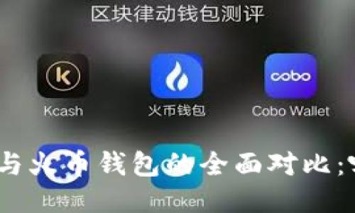 TokenIm钱包与火币钱包的全面对比：哪个更适合你？
