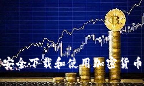 如何安全下载和使用加密货币钱包