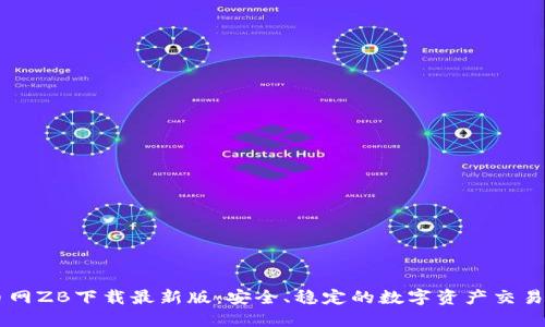 中币网ZB下载最新版：安全、稳定的数字资产交易平台