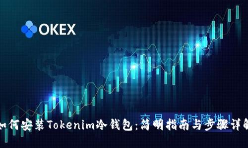 如何安装Tokenim冷钱包：简明指南与步骤详解