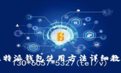 比特派钱包使用方法详细