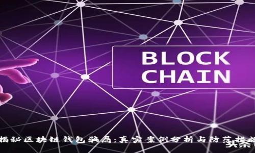 揭秘区块链钱包骗局：真实案例分析与防范措施