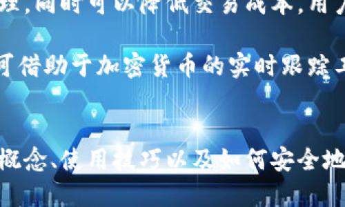    区块链钱包从入门到精通：全面指南  / 

 guanjianci  区块链, 钱包, 加密货币, 数字资产  /guanjianci 

内容主体大纲：

1. 引言
   - 什么是区块链钱包
   - 为何区块链钱包至关重要

2. 区块链钱包的基本概念
   - 区块链钱包的定义
   - 钱包的类型：热钱包与冷钱包
   - 钱包地址与私钥的关系

3. 区块链钱包的工作原理
   - 钱包如何生成地址？
   - 私钥和公钥的生成过程
   - 区块链与钱包的交互

4. 如何选择合适的区块链钱包
   - 不同类型钱包的优缺点
   - 安全性考虑
   - 用户体验与界面友好性

5. 如何创建和设置区块链钱包
   - 第三方钱包创建步骤
   - 自行搭建冷钱包
   - 安全备份与恢复私钥

6. 区块链钱包的使用技巧
   - 如何进行资金转账
   - 查看交易记录
   - 手续费的选择与影响

7. 常见问题解答
   - 如何找回丢失的私钥？
   - 区块链钱包的安全性怎样保证？
   - 如何应对诈骗及常见的骗局？
   - 在不同平台之间转账的步骤？
   - 如何低成本交易？
   - 持有多种加密货币时的管理技巧？

### 正文内容 (提纲中每个部分的具体内容)

#### 1. 引言
区块链技术的迅猛发展带来了数字货币的诞生，伴随着加密货币的消费和投资，区块链钱包应运而生。也许你对区块链钱包有一些基本的了解，但在深入使用之前，有必要掌握更多的知识和技巧，以确保你的数字资产安全。

本篇文章将带你从区块链钱包的基础知识入手，深入探讨钱包的种类、选用、创建及其工作原理，进而帮助你全面了解和应用这一重要工具，使你在区块链的世界中无往不利。

#### 2. 区块链钱包的基本概念
区块链钱包是一种用于存储、接收和发送加密货币的工具。它的功能类似于传统的银行账户，但它的工作机制则完全不同。与银行账户使用的信用卡、安全码等不同，区块链钱包依赖于加密技术，使用私钥和公钥来确保资金的安全。

区块链钱包主要分为两种类型：热钱包和冷钱包。热钱包是指保持在线状态的钱包，通常用于日常交易和消费；而冷钱包则是指不与互联网连接的钱包，适合长期存储。

了解钱包地址和私钥的关系至关重要，钱包地址是公开给其他人发送货币的，而私钥则必须保密，因为它用于签署交易，授权对你的资产进行管理。

#### 3. 区块链钱包的工作原理
区块链钱包的工作原理尤为复杂。每个钱包都可以生成一个或多个地址，而每个地址都有一对公钥和私钥。钱的转移通过将资金从一个地址转移到另一个地址来完成，每个交易都被记录在区块链上，确保安全性和透明度。

创建钱包地址涉及生成一组随机数，这个过程确保了每个钱包地址是唯一的。同时，公钥和私钥之间存在数学关系，用户可以使用公钥去接收资金，而只有持有私钥的用户才能发送资金。

#### 4. 如何选择合适的区块链钱包
选择一个合适的区块链钱包至关重要。在选择钱包之前，用户需要考虑钱包的安全性、易用性和支持的加密货币种类。热钱包通常使用更方便，但安全性较低；冷钱包虽然使用不便，但它能够为长期投资提供更高的安全保障。

对钱包提供者的信誉和用户反馈也应做适当调查，避免使用不明来源的钱包。易用性同样重要，界面友好的钱包能大大提高用户的使用体验，这尤其对新手友好。

#### 5. 如何创建和设置区块链钱包
区块链钱包的创建过程通常较为简单。在线钱包的设置步骤通常包括注册、密码设置和备份，但用户仍需注意安全性，使用强密码并妥善保存相关信息。

对于想建立冷钱包的用户，通常需要下载特定的程序并生成离线钱包。用户需对私钥进行严格保管，因为私钥的丢失将导致资金无法找回。了解备份和恢复流程，确保在失去访问权限时可恢复钱包。

#### 6. 区块链钱包的使用技巧
在使用区块链钱包时，了解资金转账的步骤尤为重要。用户在进行资金转账时需输入目标地址，并确定转账金额。手续费的选择将直接影响交易速度，采用矿工收费方案将有助于提升交易效率。

交易记录的查看可以帮助用户追溯历史支付，增强资金管理的透明度。同时，如果你使用不同的加密货币，务必了解不同币种的转账步骤，确保每笔交易处理得当。

### 常见问题解答

#### 如何找回丢失的私钥？
丢失私钥的后果极为严重，因为私钥是访问和控制钱包余额的唯一凭证。若你丢失了私钥，理论上是无法访问该钱包中的数字资产的。然而，用户可以在创建钱包时进行备份，确保在紧急情况下可以通过备份恢复钱包。

在寻找丢失的私钥时，可以尝试回忆一下是否保存了任何相关的信息，有些用户可能会将其写在纸上或者使用记事本进行存储。如果没有备份, 那么可能性是相当小的，但用户依然可以寻求一些恢复软件的帮助，虽然成功率通常较低。

#### 区块链钱包的安全性怎样保证？
确保区块链钱包的安全性需要采取多种措施。首先，用户应选择知名社区支持和认可的钱包，避免使用陌生或不明来源的钱包。其次，用户应启用双重身份验证(2FA)及强密码，限制不法分子的恶意入侵。

此外，定期备份钱包至关重要，可以通过将备份存在多个安全地点来提高安全性。保持设备的安全性同样重要，避免在公共Wi-Fi上进行敏感操作，确保计算机和手机中的杀毒软件是最新的。最后，多加警惕常见的骗局，切勿透露私人信息和私钥。

#### 如何应对诈骗及常见的骗局？
由于区块链和加密货币的兴起，各类诈骗行为也不断增加。用户需要提高警惕，避免因小失大。一种常见的骗局是钓鱼网站，黑客会伪装成正规钱包网站来获取用户的私钥。因此，用户在访问任何链接或网站时务必检查网址的有效性。

此外，不要轻易相信任何声称可以提供高额回报的投资机会，任何听起来过于美好的事情都应保持警惕。与其他用户分享信息时，确保是在可信的环境下进行，避免出现信息泄露。对加密货币的投资需谨慎评估，确保做足功课。

#### 在不同平台之间转账的步骤？
在不同平台之间进行加密货币转账通常需要一定的步骤。首先，你需要确认接收平台是否支持你所要发送的币种，这一点是至关重要的。接下来，登录你的钱包并选择发送选项，输入接收的地址和转账金额。

确认交易详情，并仔细检查目标地址的准确性，避免误转。在完成转账后，注意记录交易的哈希值，这将有助于你查找和追踪状态。根据网络的繁忙程度，等待时间可能会有所不同。完成后，通过对方的钱包确认余额，确保转账成功。

#### 如何低成本交易？
为了降低交易成本，用户可以选择在网络不繁忙的情况下进行交易，这通常能够减少所需支付的矿工费。在一些钱包中，用户还可以自定义手续费，适当调低费用，尽量避免在网络高峰期进行交易。

此外，使用一些支持较低交易费用的平台也是一个不错的选择。如果用户持有不同的加密货币，可以利用“交易对”进行内部转账，从而节省费用。考虑使用稳定币或社区币进行小额交易也能有效回避高昂的手续费。

#### 持有多种加密货币时的管理技巧？
持有多种加密货币的用户应合理规划资产管理。最佳的做法是选用支持多个币种的钱包，这样不但方便管理，同时可以降低交易成本。用户还应定期查看各币种的价格变化和市场动态，及时进行调整，以避免损失。

另一项重要的管理技巧是设定止损和获利点，管理风险，确保每种资产都有清晰的操作策略。在必要时，也可借助于加密货币的实时跟踪工具，管理多种资产的投资组合，提高投资回报或减少损失。

### 结尾
区块链钱包是每位进入加密货币领域用户的必备工具，通过本文的介绍，你应该能够熟练掌握钱包的基本概念、使用技巧以及如何安全地管理你的数字资产。持续学习新知识以及关注区块链技术的发展，将帮助你在这方面走得更远。