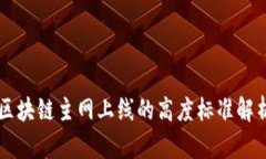 区块链主网上线的高度标