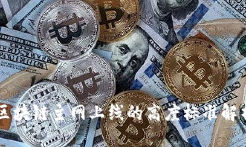 区块链主网上线的高度标准解析