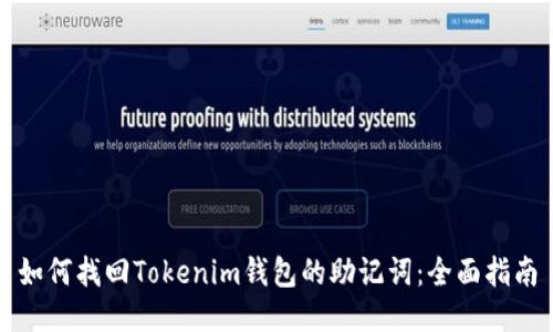 如何找回Tokenim钱包的助记词：全面指南