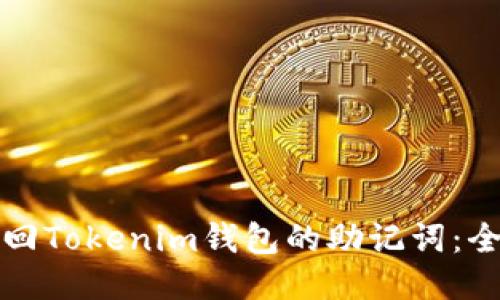 如何找回Tokenim钱包的助记词：全面指南