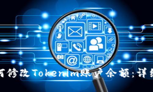 : 如何修改Tokenim账户余额：详细指南